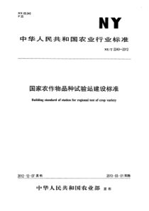 NYT 2240-2012 国家农作物品种试验站建设标准