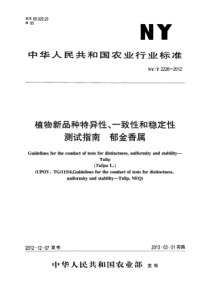 NYT 2226-2012 植物新品种特异性、一致性和稳定性测试指南 郁金香属