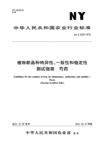 NYT 2225-2012 植物新品种特异性、一致性和稳定性测试指南 芍药