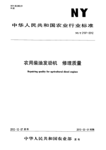 NYT 2197-2012 农用柴油发动机 修理质量