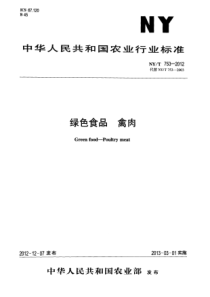 NYT 753-2012 绿色食品 禽肉