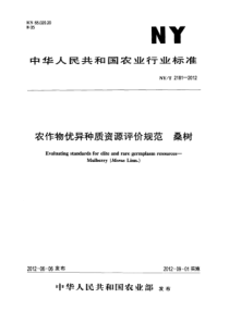 NYT 2181-2012 农作物优异种质资源评价规范 桑树