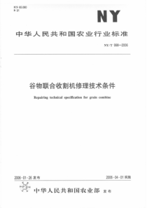 NYT 998-2006 谷物联合收割机修理技术条件