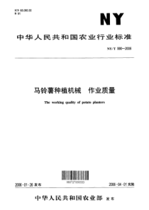 NY 990-2006马铃薯种植机械作业质量