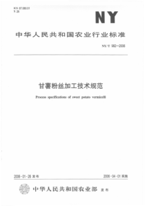 NYT 982-2006 甘薯粉丝加工技术规程