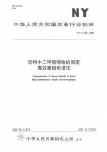 NYT 936-2005 饲料中二甲硝咪唑的测定高效液相色谱法