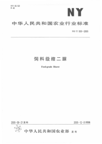 NYT 935-2005饲料级缩二脲