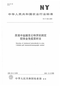 NYT 933-2005 尿液中盐酸克仑特罗的测定 胶体金免疫层析法