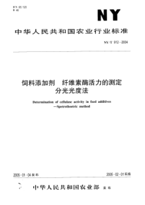 NYT 912-2004 饲料添加剂 纤维素酶活力的测定