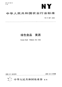 NYT 897-2004 绿色食品 黄酒