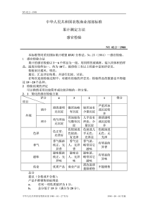 NY 82.2-1988 果汁测定方法 感官检验