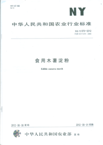 NYT 875-2012 食用木薯淀粉