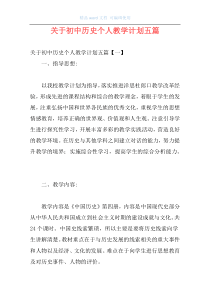 关于初中历史个人教学计划五篇