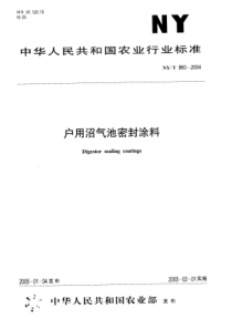 nyt 860-2004 户用沼气池地密封涂料