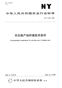 NYT 854-2004 京白梨产地环境技术条件