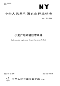 NYT 851-2004 小麦产地环境技术条件