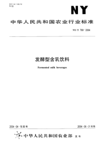 NYT 799-2004 发酵型含乳饮料