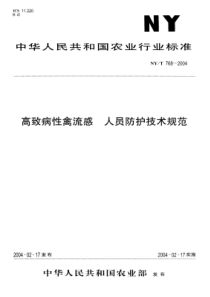 NYT 768-2004 高致病性禽流感 人员防护技术规范