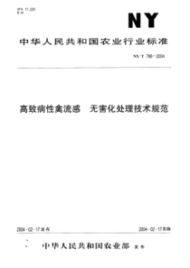 NYT 766-2004 高致病性禽流感 无害化处理技术规范