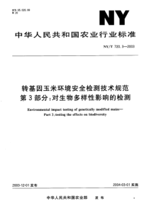 NYT 720.3-2003 转基因玉米环境安全检测技术规范 第3部分 对生物多样性影响的检测