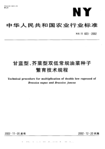 NY T 603-2002 甘蓝型、芥菜型双低常规油菜种子繁育技术规程