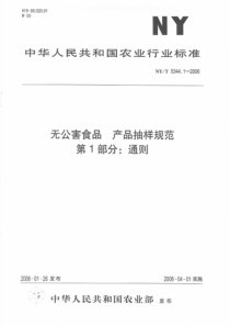 NYT 5344.1-2006 无公害食品 产品抽样规范 第1部分通则