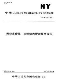 nyt 5264-2004 无公害食品 肉鸭饲养管理技术规范