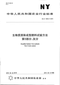 NY T 1881.5-2010 生物质固体成型燃料试验方法 第5部分灰分