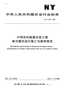 NY T 465-2001 户用农村能源生态工程南方模式设计施工与使用规范