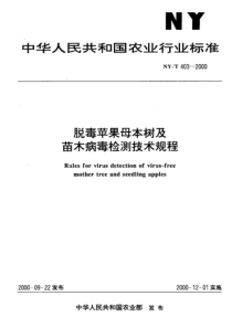 NY T 403-2000 脱毒苹果母本树及苗木病毒检测技术规程