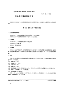 NYT 305.4-1995 有机肥料锰的测定方法