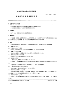 NYT 300-1995 有机肥料速效磷的测定