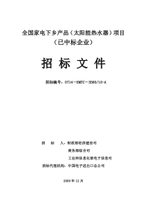 商务部“家电下乡”项目邀请招标_15705