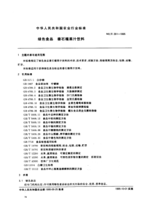 NYT 291-1995 绿色食品 番石榴果汁饮料