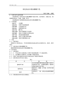 NYT 280-1995 绿色食品全脂加糖酸牛乳