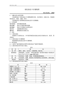 NYT 276-1995 绿色食品干红葡萄酒