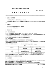 NYT 265-1994 刮麻机产品试验方法