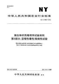 NYT 2186.5-2012 微生物农药毒理学试验准则第5部分 亚慢性毒性 致病性试验