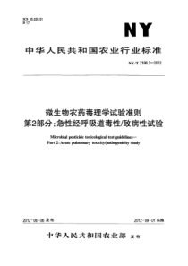 NYT 2186.2-2012 微生物农药毒理学试验准则第2部分 急性经呼吸道毒性 致病性试验