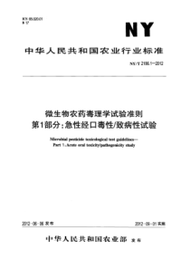 NYT 2186.1-2012 微生物农药毒理学试验准则第1部分 急性经口毒性 致病性试验