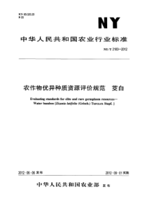 NYT 2183-2012 农作物优异种质资源评价规范 茭白