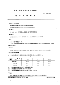 nyt 218-1992 饲料用桑蚕蛹