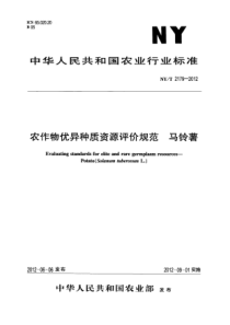 NYT 2179-2012 农作物优异种质资源评价规范 马铃薯