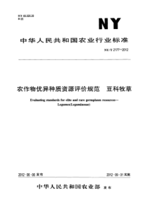 NYT 2177-2012 农作物优异种质资源评价规范 豆科牧草