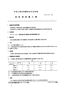 nyt 217-1992 饲料用亚麻仁粕