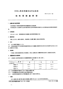 nyt 214-1992 饲料用胡麻籽饼