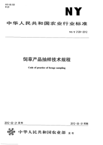 NYT 2129-2012 饲草产品抽样技术规程