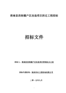 商南棚户区拆迁招标文件826