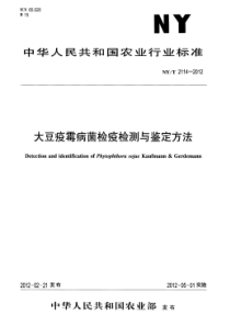 NYT 2114-2012 大豆疫霉病菌检疫检测与鉴定方法