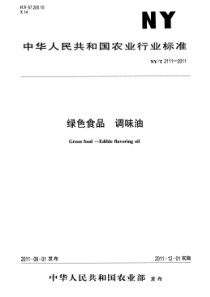 NYT 2111-2011 绿色食品 调味油